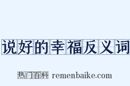 说好的幸福反义词是什么意思的图片